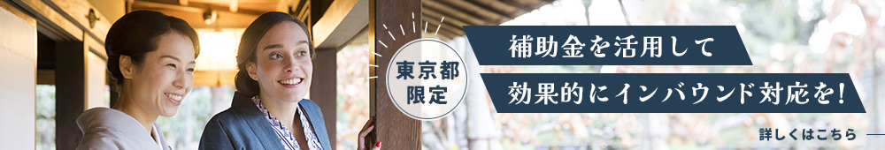 東京都限定 補助金を活用して効果的にインバウンド対応を！
