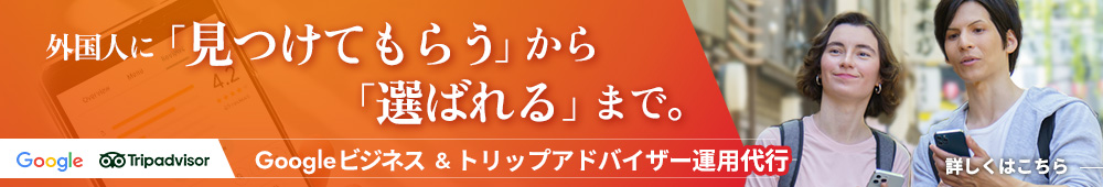 Googleビジネスプロフィール＆トリップアドバイザー運用代行