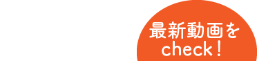 最新動画をcheck!