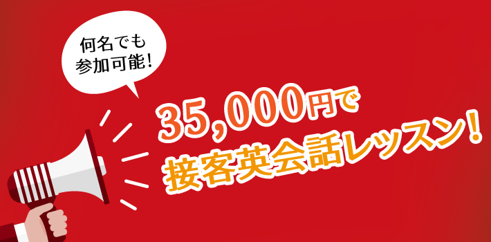 【新メニュー】1回35,000円の単発接客英会話レッスン!