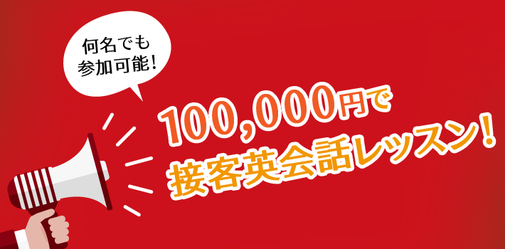 【新メニュー】1回100,000円の単発接客英会話レッスン!