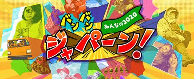 「みんなの2020 バンバン ジャパーン!」に出演します!