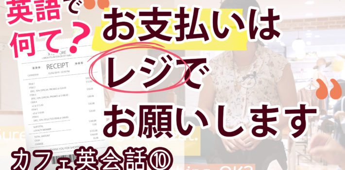 カフェ接客英語 お支払いはレジでお願いします を英語で 株式会社華ひらく 飲食店 レストラン 専門の接客英会話レッスン