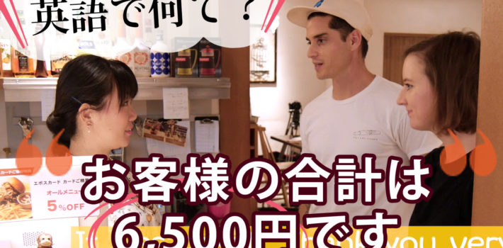 カフェ接客英語 お客様の合計は6 500円です を英語で 株式会社華ひらく 飲食店 レストラン 専門の接客英会話レッスン