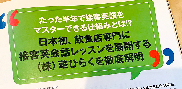 「飲食店経営」で弊社の特集記事が掲載されました