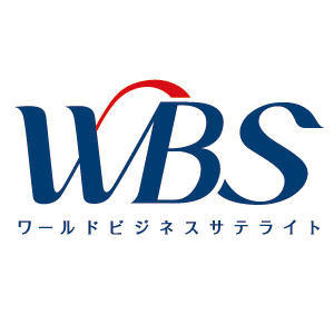 ワールドビジネスサテライトに出演します!
