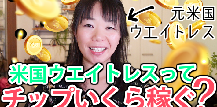 アメリカのウエイトレスのお給料事情(仕組みを公開)
