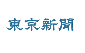 東京中日新聞(朝刊)の一面を飾りました!