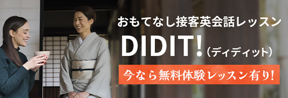 おもてなし接客英会話レッスン DIDIT!（ディディット）