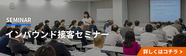 商工会議所様等でご好評いただいている飲食店向けインバウンド接客セミナーはこちら